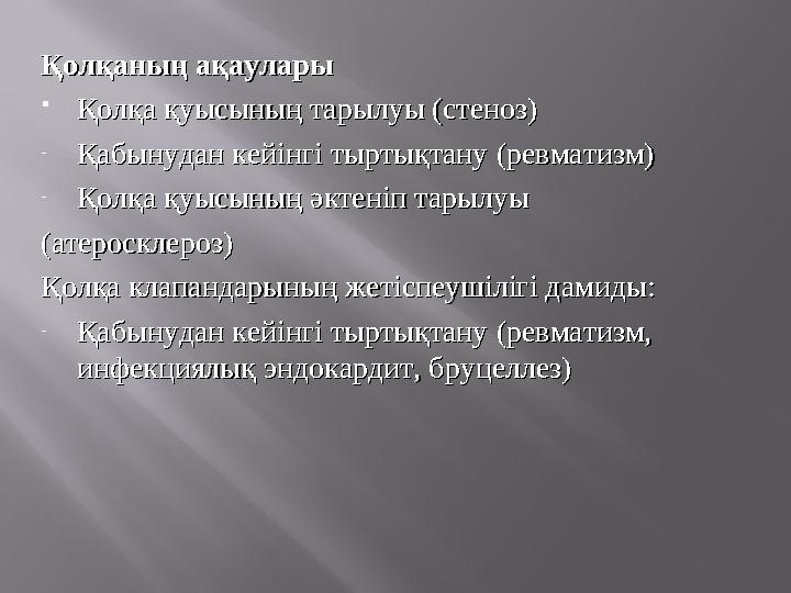 Қолқаның ақауларыҚолқаның ақаула...