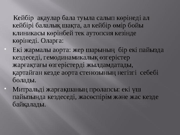 Кейбір ақаулар бала туыла салып көрінеді ал кейбірі балалық шақта, ал кейбір өмір бойы клиникасы көрінбей тек аутопсия