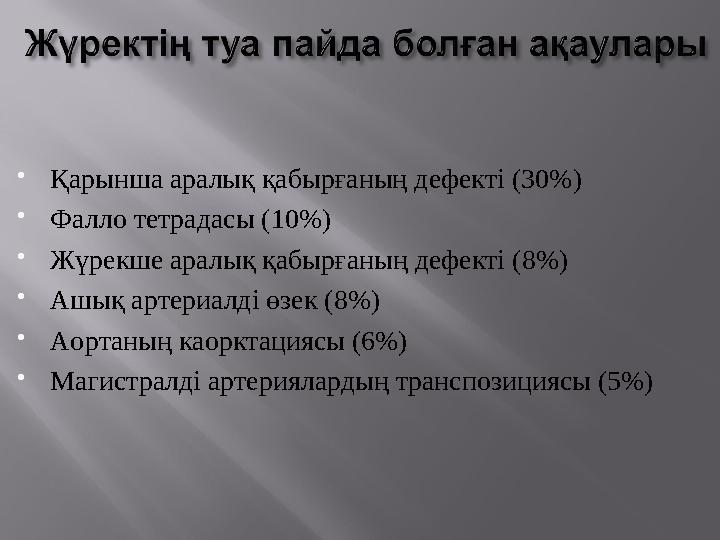  Қарынша аралық қабырғаның дефекті (30%)  Фалло тетрадасы (10%)  Жүрекше аралық қабырғаның дефекті (8%)  Ашық артериалді өзе