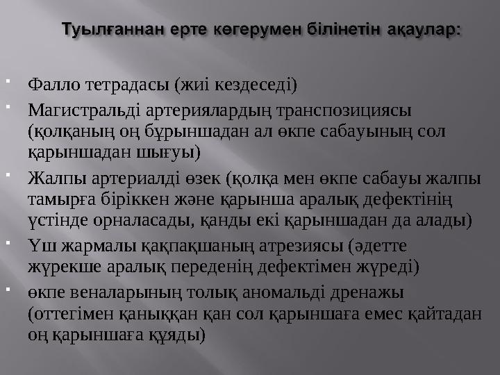  Фалло тетрадасы (жиі кездеседі)  Магистральді артериялардың транспозициясы (қолқаның оң бұрыншадан ал өкпе сабауының сол қа