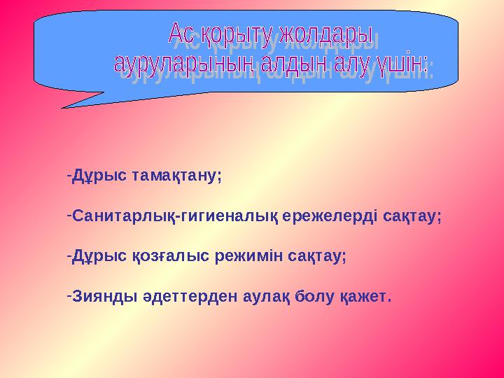 - Дұрыс тамақтану; - Санитарлық-гигиеналық ережелерді сақтау; - Дұрыс қозғалыс режимін сақтау; - Зиянды әдеттерден аулақ болу қа