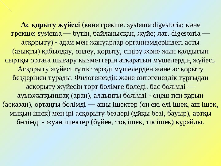 Ас қорыту жүйесі (көне грекше: systema digestoria; көне грекше: systema — бүтін, байланысқан, жүйе; лат. digestoria — ас