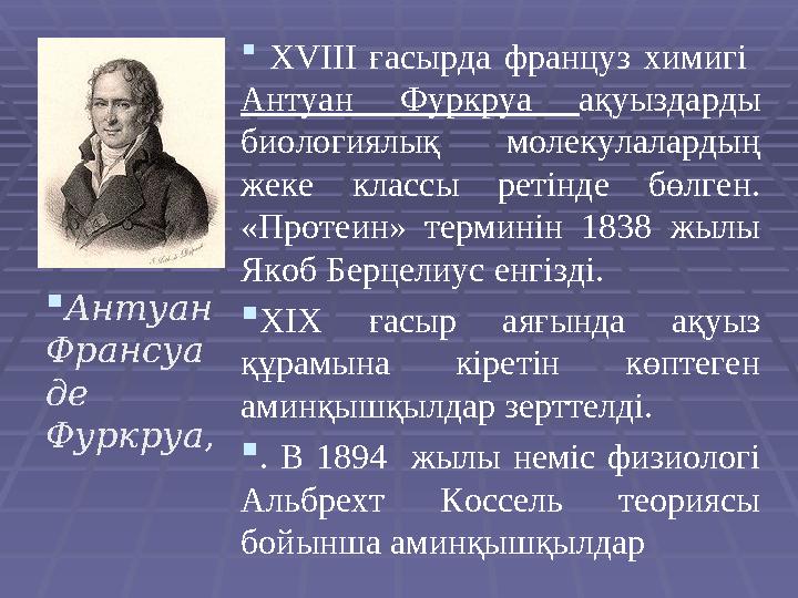  Антуан Франсуа де Фуркруа ,  XVIII ғасырда француз химигі Антуан Фуркруа ақуыздарды биологиялық молекулаларды