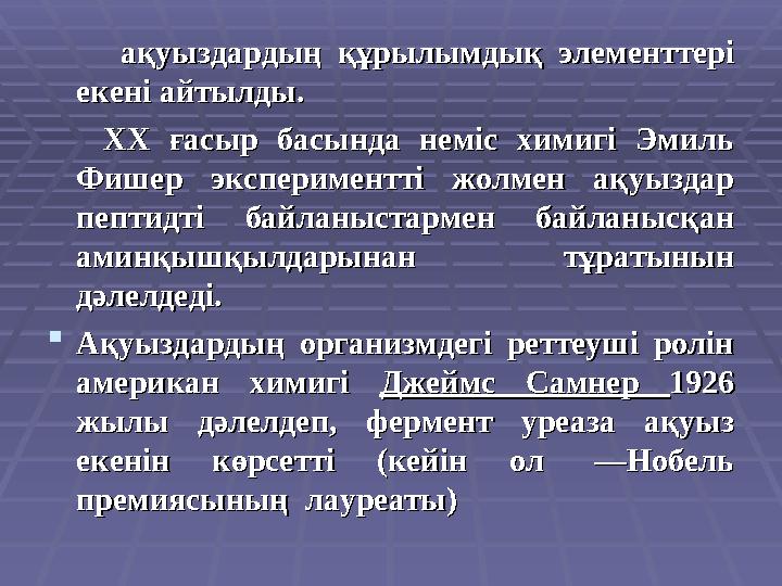 ақуыздардың құрылымдық элементтері ақуыздардың құрылымдық элементтері екені айтылды. екені айтылды.