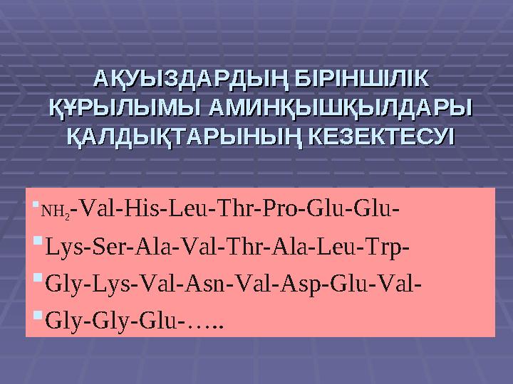 АҚУЫЗДАРДЫҢ БІРІНШІЛІК АҚУЫЗДАРДЫҢ БІРІНШІЛІК ҚҰРЫЛЫМЫ АМИНҚЫШҚЫЛДАРЫ ҚҰРЫЛЫМЫ АМИНҚЫШҚЫЛДАРЫ ҚАЛДЫҚТАРЫНЫҢ КЕЗЕКТЕСУІҚАЛДЫҚТА