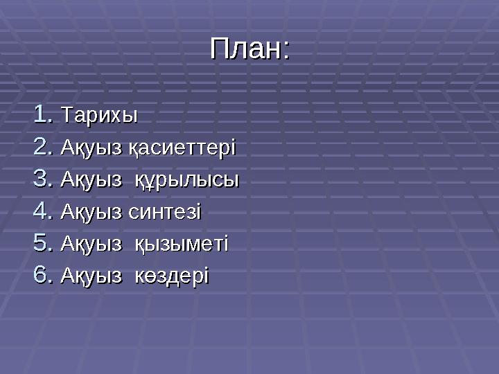 1.1. ТарихыТарихы 2.2. Ақуыз қасиеттеріАқуыз қасиеттері 3.3. Ақуыз құрылысыАқуыз құрылысы 4.4. Ақуыз синтезіАқуыз синтезі 5.5.