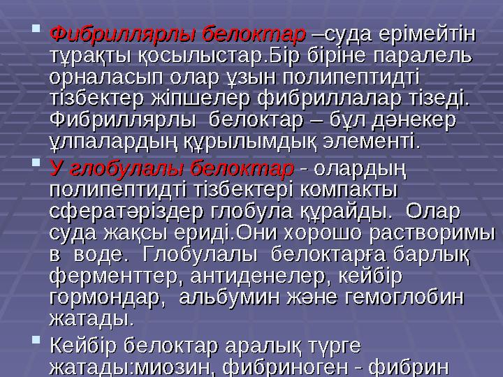  Фибриллярлы белоктарФибриллярлы белоктар –суда ерімейтін –суда ерімейтін тұрақты қосылыстар.Бір біріне паралель тұрақты қос