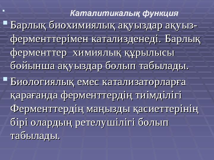   Барлық биохимиялық ақуыздар ақуыз-Барлық биохимиялық ақуыздар ақуыз- ферменттерімен катализденеді.ферменттерімен катализдене