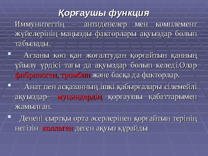 Иммунитеттің – антиденелер мен комплемент Иммунитеттің – антиденелер мен комплемент жүйелерінің маңызды факторлары