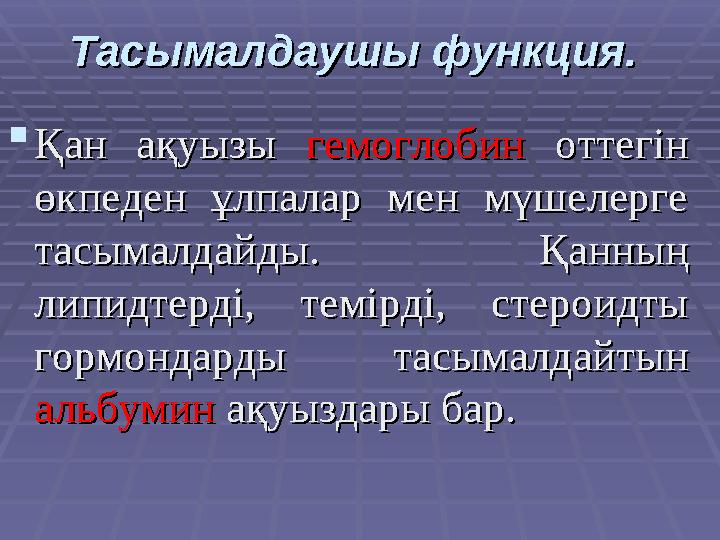  Қан ақуызы Қан ақуызы гемоглобингемоглобин оттегін оттегін өкпеден ұлпалар мен мүшелерге өкпеден ұлпалар мен мүш