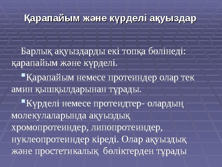 Қарапайым және күрделі ақуыздарҚарапайым және күрделі ақуыздар Барлық ақуыздарды екі топқа бөлінеді: қарапайым және күрделі.