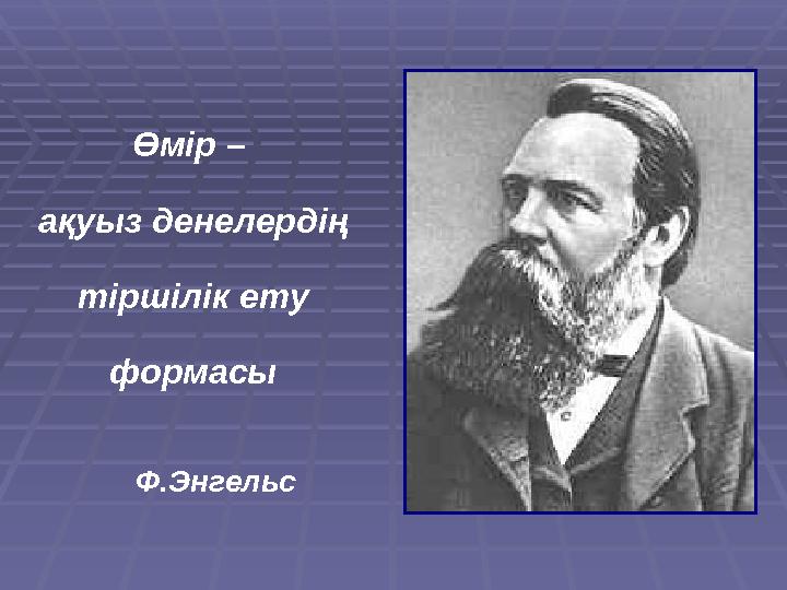 Өмір – ақуыз денелердің тіршілік ету формасы Ф.Энгельс