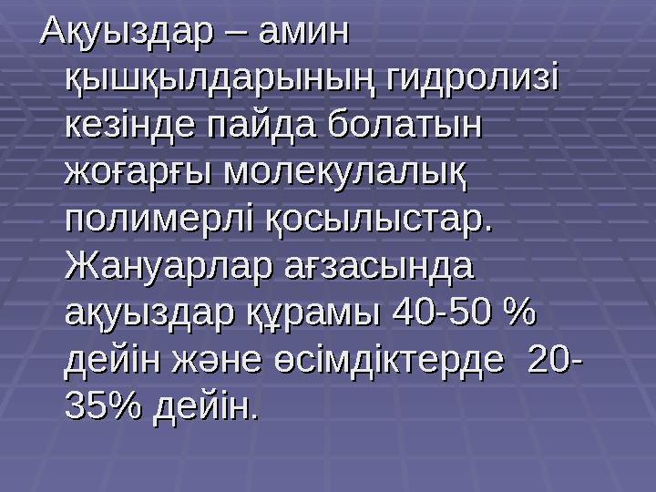 Ақуыздар – амин Ақуыздар – амин қышқылдарының гидролизі қышқылдарының гидролизі кезінде пайда болатын кезінде пайда болатын ж