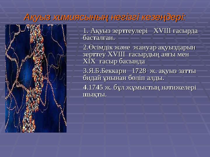 АА қуыз химиясының негізгі кезеңдері:қуыз химиясының негізгі кезеңдері: 1. Ақуыз зерттеулері 1. Ақуыз зерттеулері XVIIIXVII