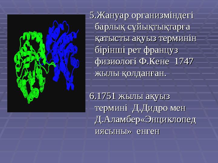 5.Жануар организміндегі 5.Жануар организміндегі барлық сұйықтықтарға барлық сұйықтықтарға қатысты ақуыз терминін қатысты ақуыз