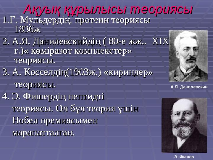 Ақуық құрылысы теориясыАқуық құрылысы теориясы 1.Г. Мульдердің. протеин теориясы 1.Г. Мульдердің. протеин теориясы 1836ж1836ж 2