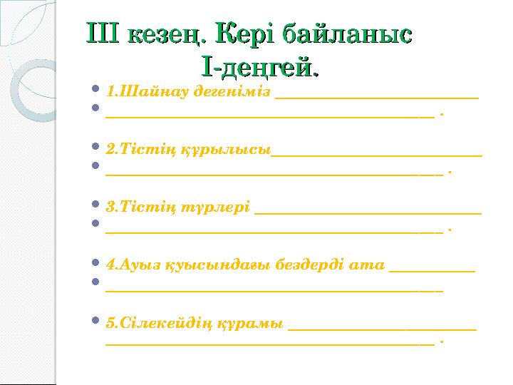 IIIIII кезең. Кері байланыс кезең. Кері байланыс II -деңгей-деңгей ..  1.Шайнау дегеніміз ___