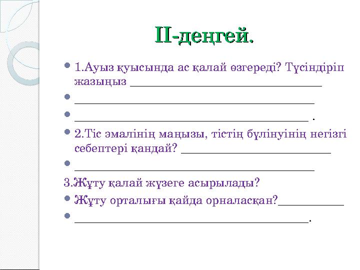 IIII -деңгей.-деңгей.  1.Ауыз қуысында ас қалай өзгереді? Түсіндіріп жазыңыз ________________________________  _____________