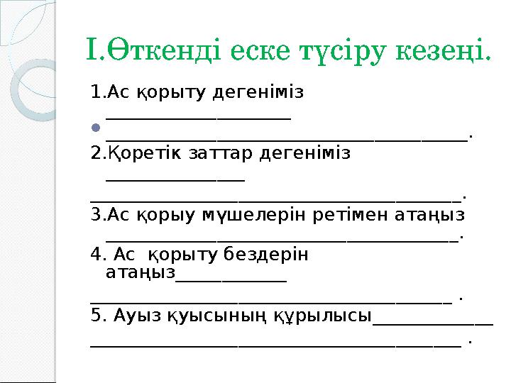 I. Өткенді e ске түсіру кезеңі. 1.Ас қорыту дегеніміз ______________ ______  ________________________________ _______. 2.Қоре