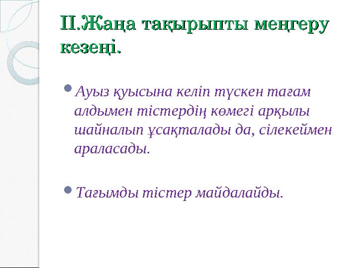 II.II. Жаңа тақырыпты меңгеру Жаңа тақырыпты меңгеру кезеңі.кезеңі.  Ауыз қуысына келіп түскен тағам алдымен тістердің көмегі