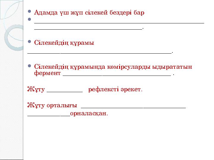  Адамда үш жұп сілекей бездері бар  ____________________________________________________ _________________________________. 