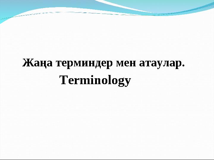Жаңа терминдер мен атаулар. Тerminology