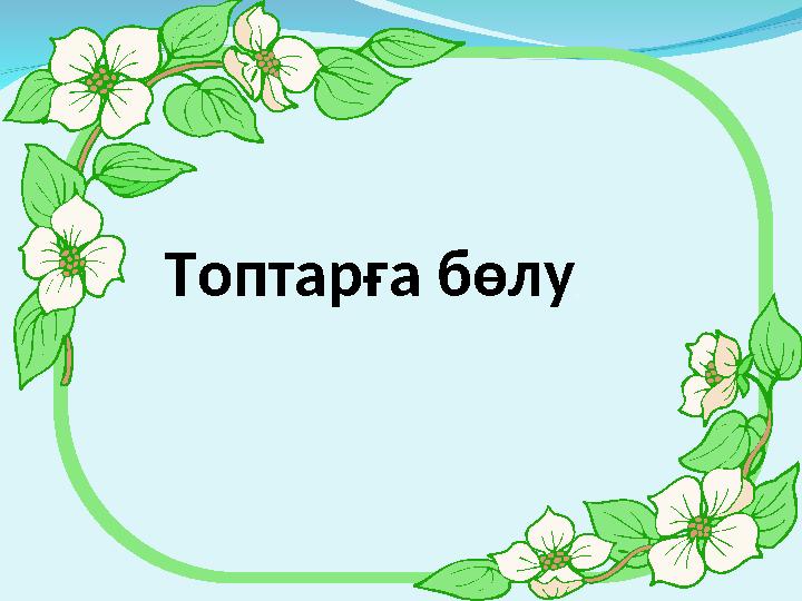 Топтарға бөлу.
