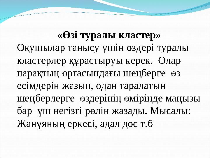 Алдыңғы оқу «Өзі туралы кластер» Оқушылар танысу үшін өздері туралы кластерлер құрастыруы керек. Олар парақтың ортасындағы ше