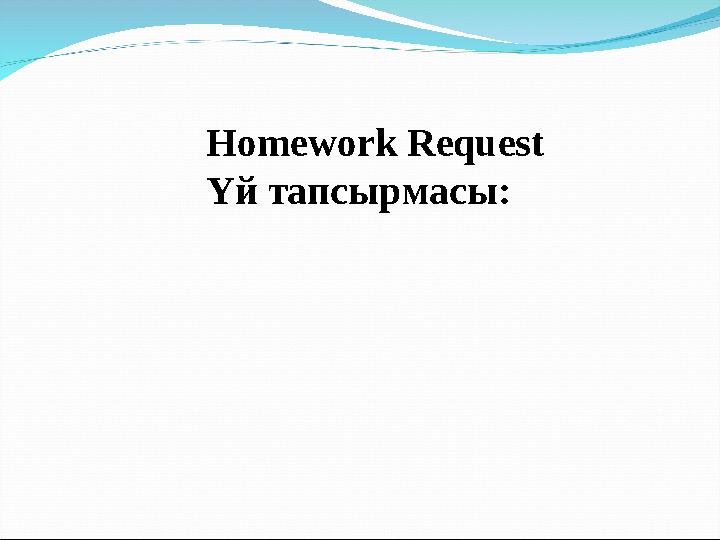 Homework Request Үй тапсырмасы: