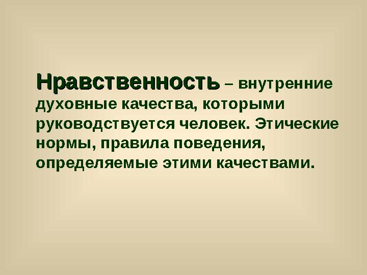 НравственностьНравственность – внутренние духовные качества, которыми руководствуется человек. Этические нормы, правила