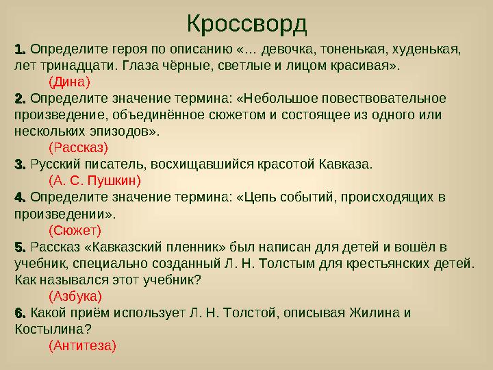 Кроссворд 1.1. Определите героя по описанию «… девочка, тоненькая, худенькая, лет тринадцати. Глаза чёрные, светлые и лицом кра