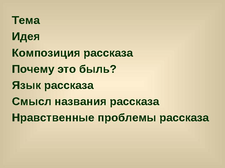 Тема Идея Композиция рассказа Почему это быль? Язык рассказа Смысл названия рассказа Нравственные проблемы рассказа