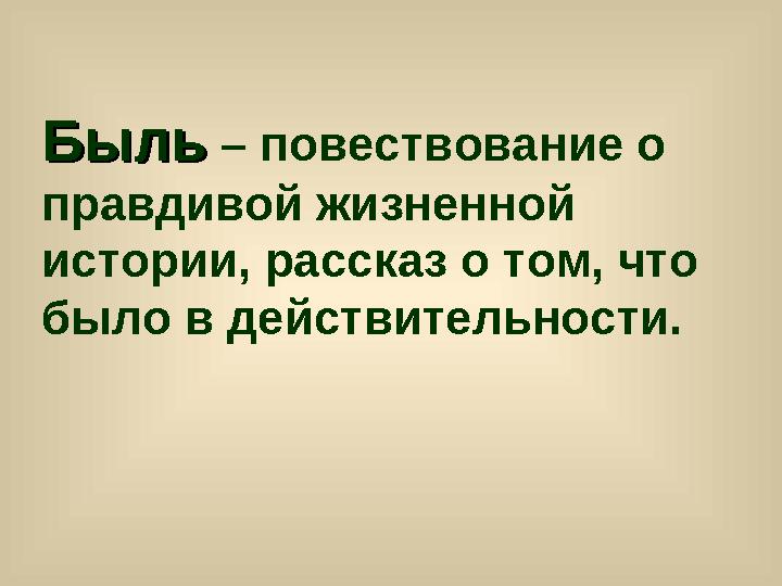 БыльБыль – повествование о правдивой жизненной истории, рассказ о том, что было в действительности.