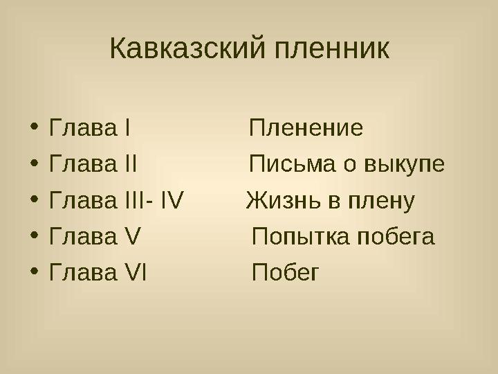 Кавказский пленник • Глава I Пленение • Глава II Письма о выкупе • Глава III - IV