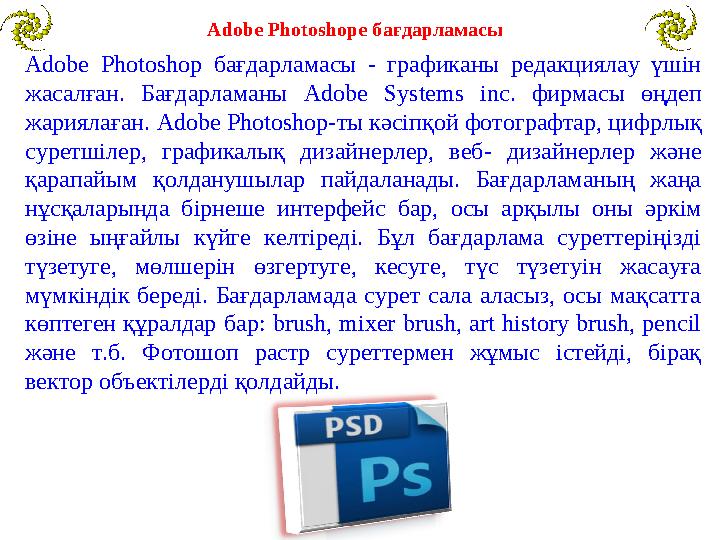 Adobe Photoshop бағдарламасы - графиканы редакциялау үшін жасалған. Бағдарламаны Adobe Systems inc. фирмасы өңдеп