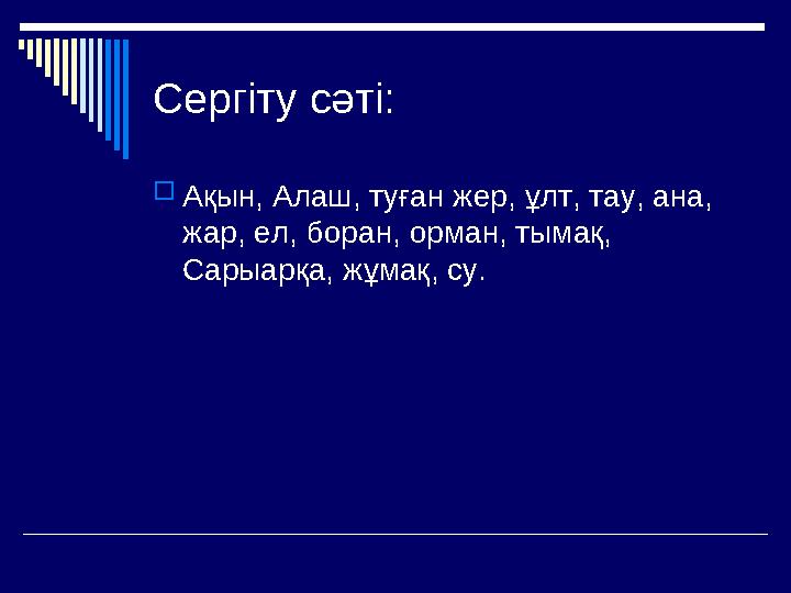 Сергіту сәті: Ақын, Алаш, туған жер, ұлт, тау, ана, жар, ел, боран, орман, тымақ, Сарыарқа, жұмақ, су.