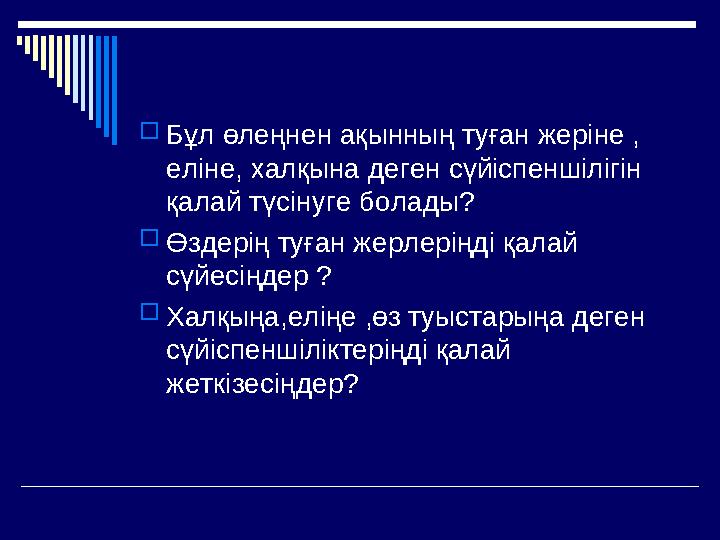 Бұл өлеңнен ақынның туған жеріне , еліне, халқына деген сүйіспеншілігін қалай түсінуге болады? Өздерің туған жерлеріңді қ