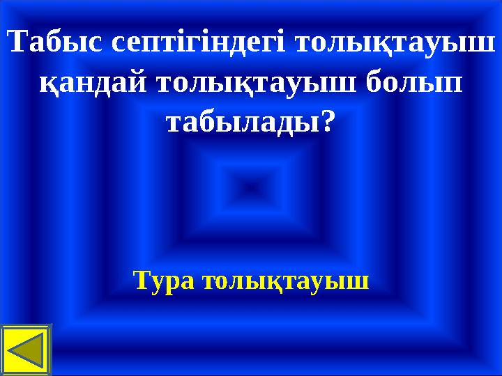 Табыс септігіндегі толықтауыш қандай толықтауыш болып табылады? Тура толықтауыш