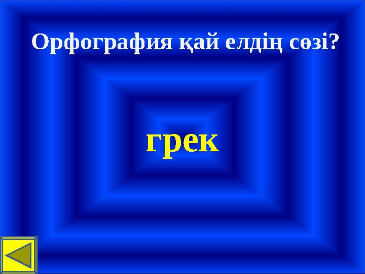 Орфография қай елдің сөзі? грек