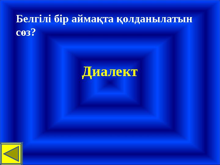 Белгілі бір аймақта қолданылатын сөз? Диалект