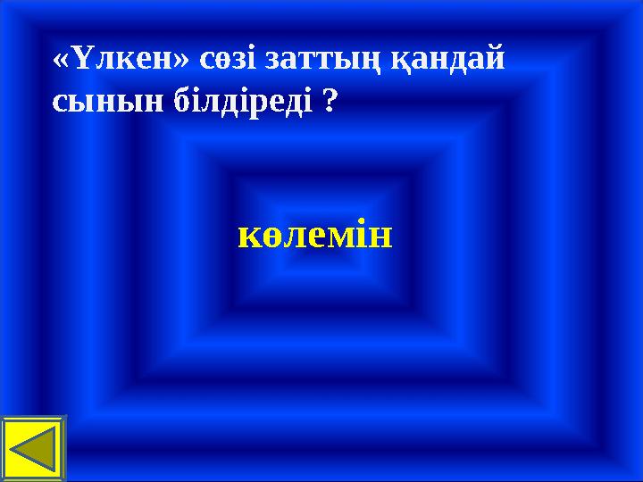 «Үлкен» сөзі заттың қандай сынын білдіреді ? көлемін