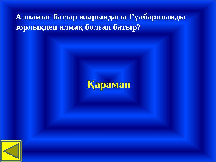 Алпамыс батыр жырындағы Гүлбаршынды зорлықпен алмақ болған батыр? Қараман