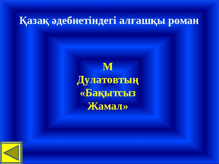 Қазақ әдебиетіндегі алғашқы роман М Дулатовтың «Бақытсыз Жамал»