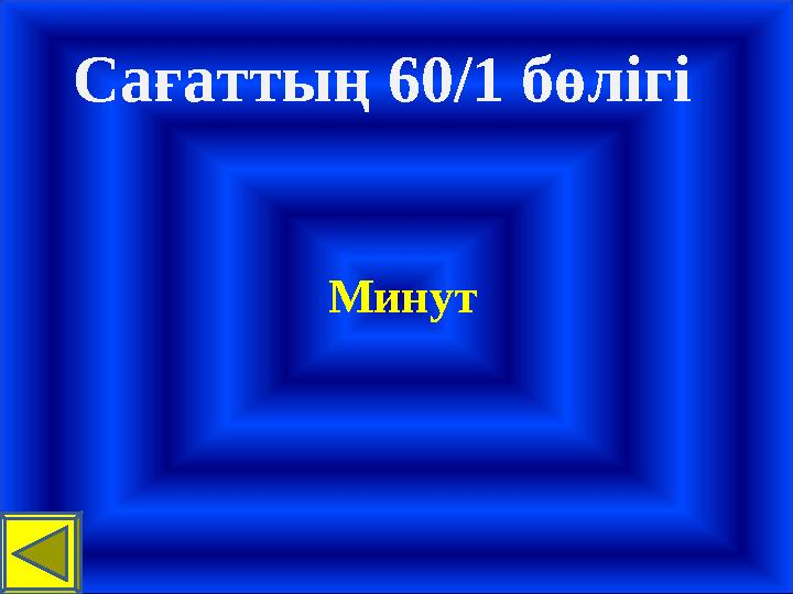 Сағаттың 60/1 бөлігі Минут