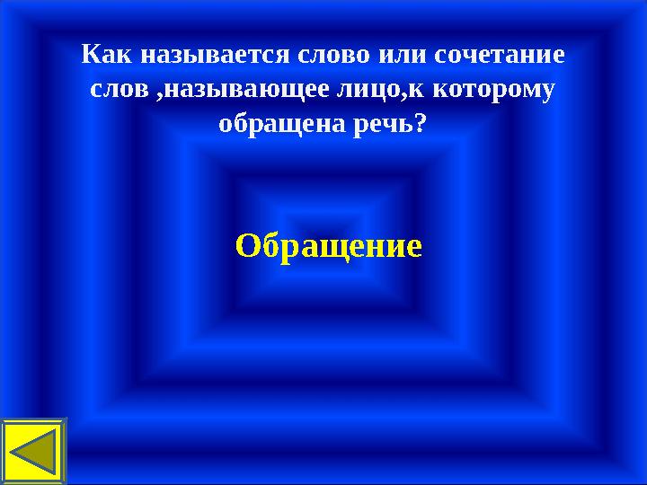 Как называется слово или сочетание слов ,называющее лицо,к которому обращена речь? Обращение