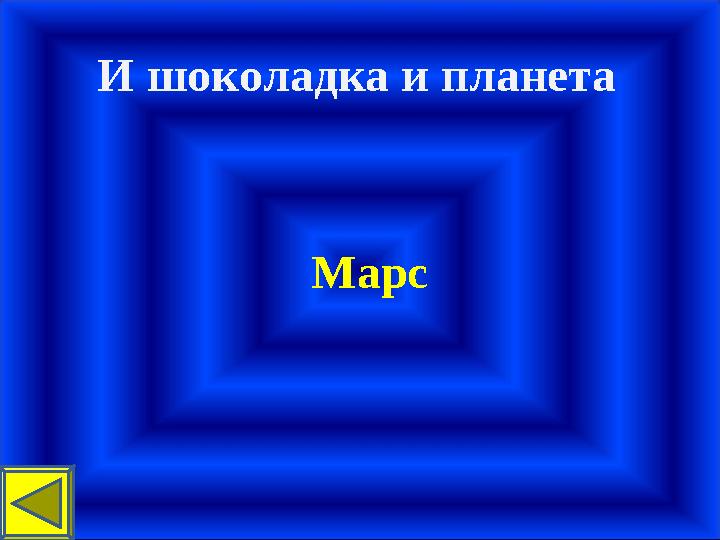 И шоколадка и планета Марс