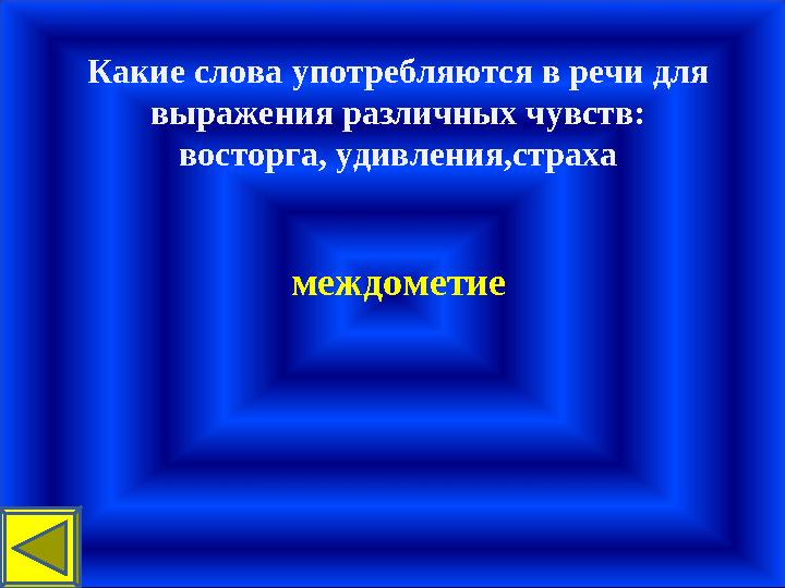 Какие слова употребляются в речи для выражения различных чувств: восторга, удивления,страха междометие