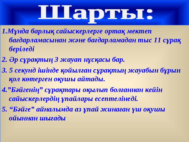 1.Мұнда барлық сайыскерлерге ортақ мектеп бағдарламасынан және бағдарламадан тыс 11 сұрақ беріледі 2. Әр сұрақтың 3 жауап нұсқ