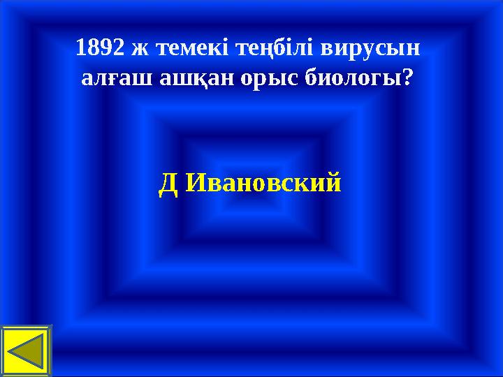 1892 ж темекі теңбілі вирусын алғаш ашқан орыс биологы? Д Ивановский