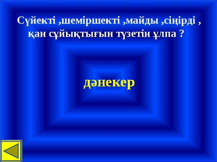 Сүйекті ,шеміршекті ,майды ,сіңірді , қан сұйықтығын түзетін ұлпа ? дәнекер